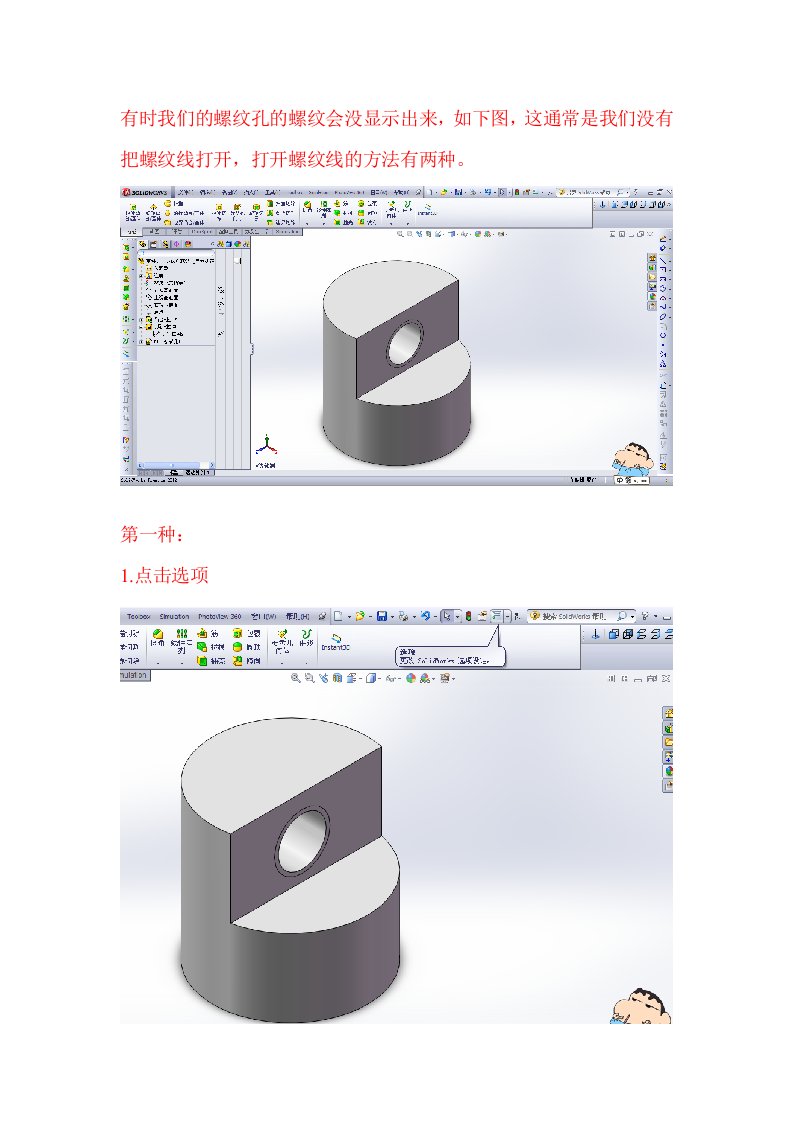 SolidWorks怎么显示螺纹线