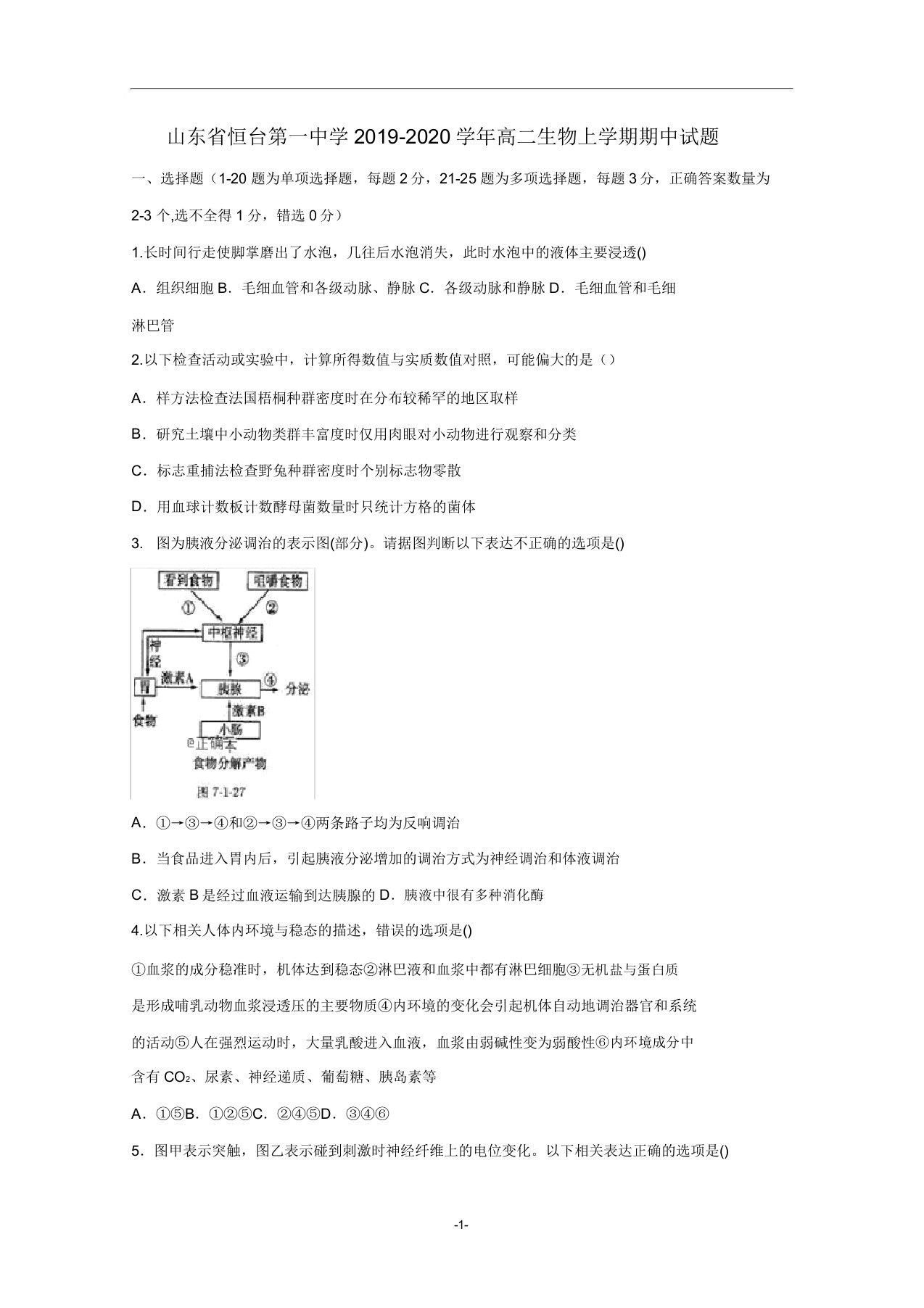 山东省恒台第一中学2019-2020学年高二生物上学期期中试题