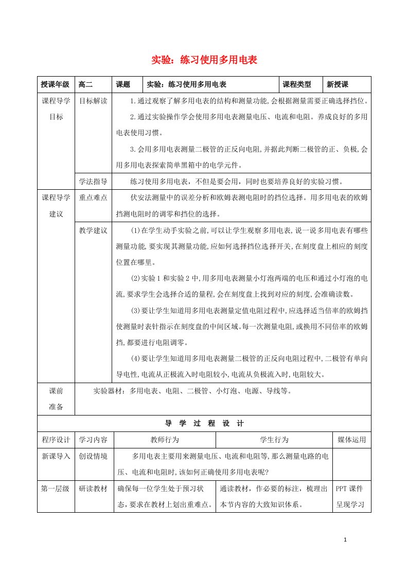 2021_2022高中物理第二章恒定电流第9节实验：练习使用多用电表教案1新人教版选修3_1