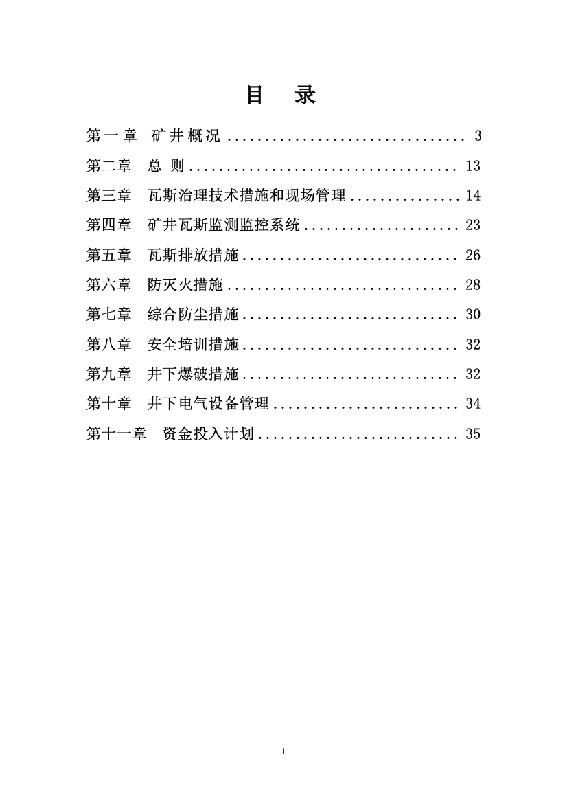 某煤业公司瓦斯综合治理措施