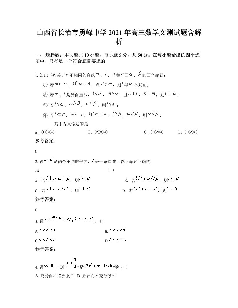 山西省长治市勇峰中学2021年高三数学文测试题含解析