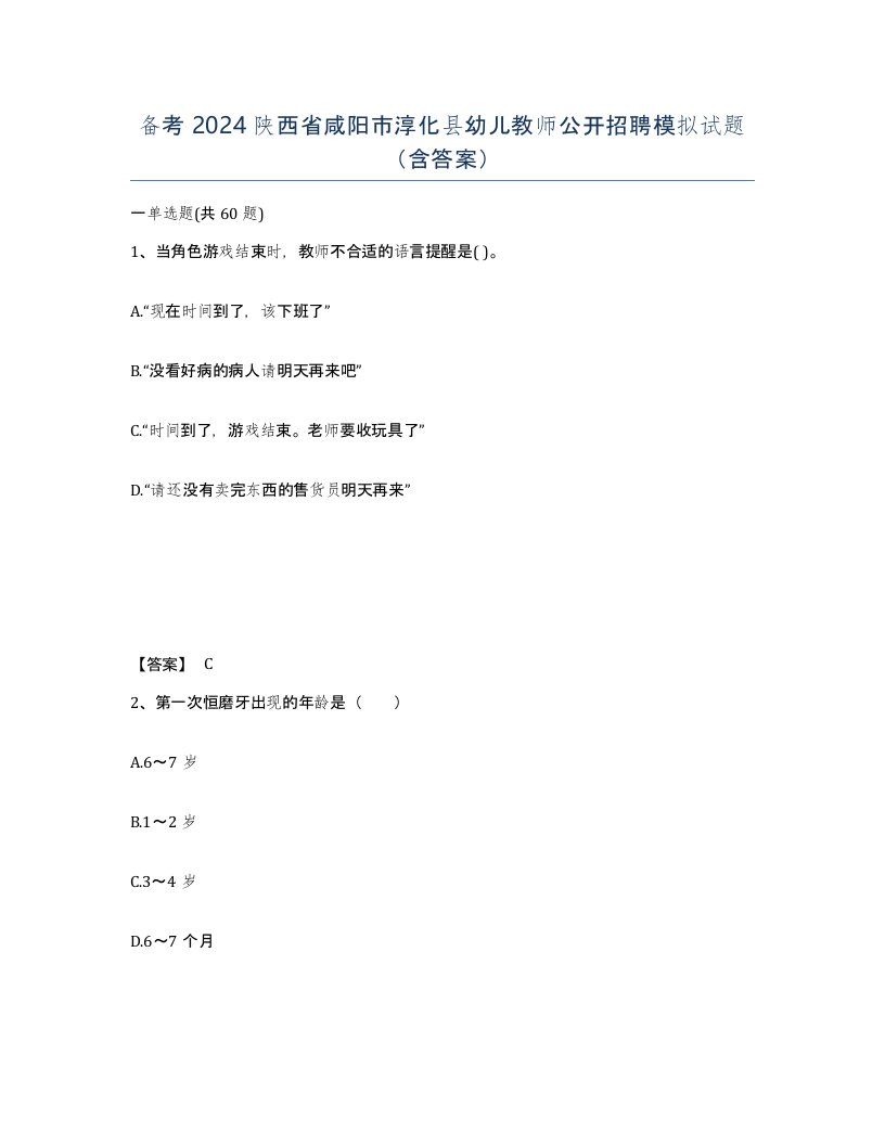 备考2024陕西省咸阳市淳化县幼儿教师公开招聘模拟试题含答案