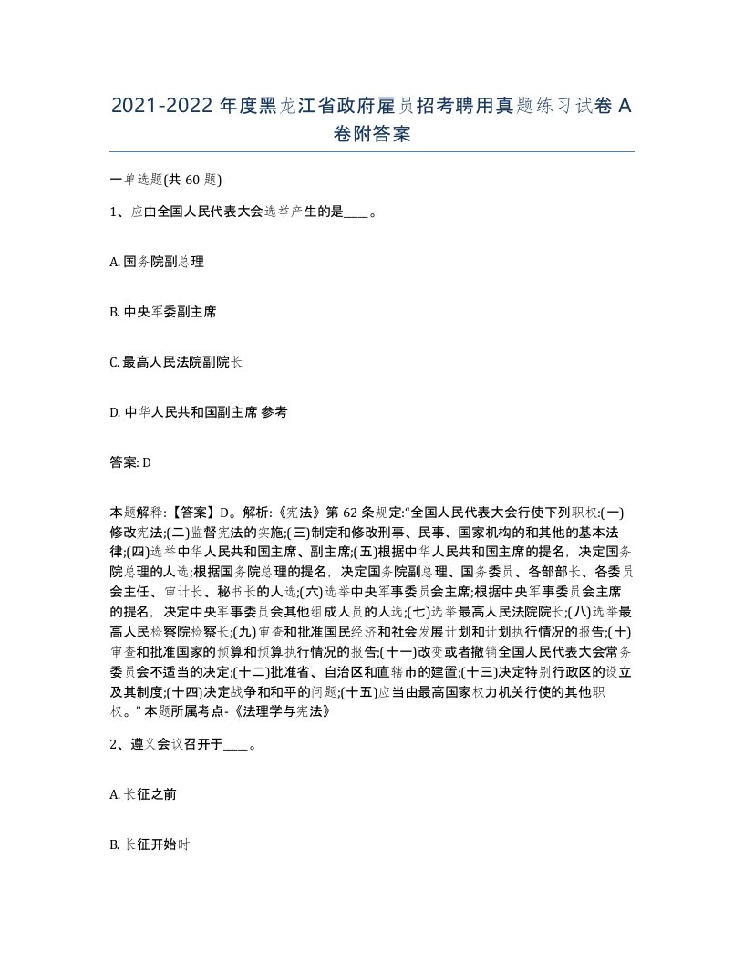 2021-2022年度黑龙江省政府雇员招考聘用真题练习试卷A卷附答案