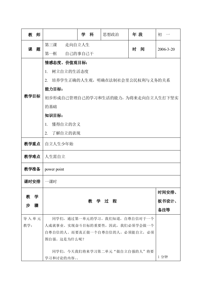 七年级政治自己的事自己干教案