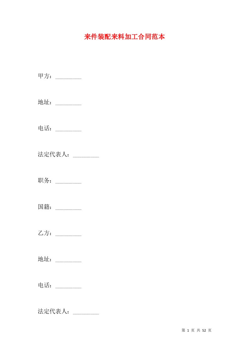 来件装配来料加工合同范本