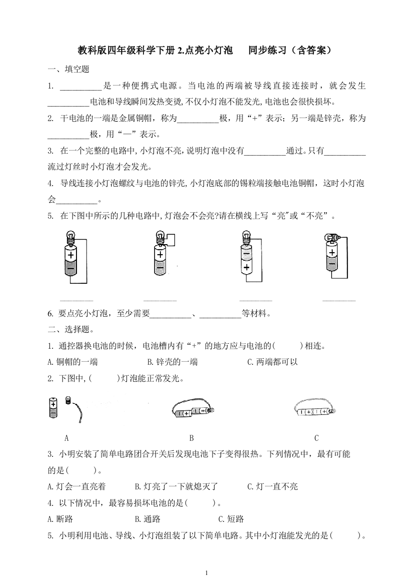 【精一课一练-含答案】2.2点亮小灯泡--四年级下册科学-教科版