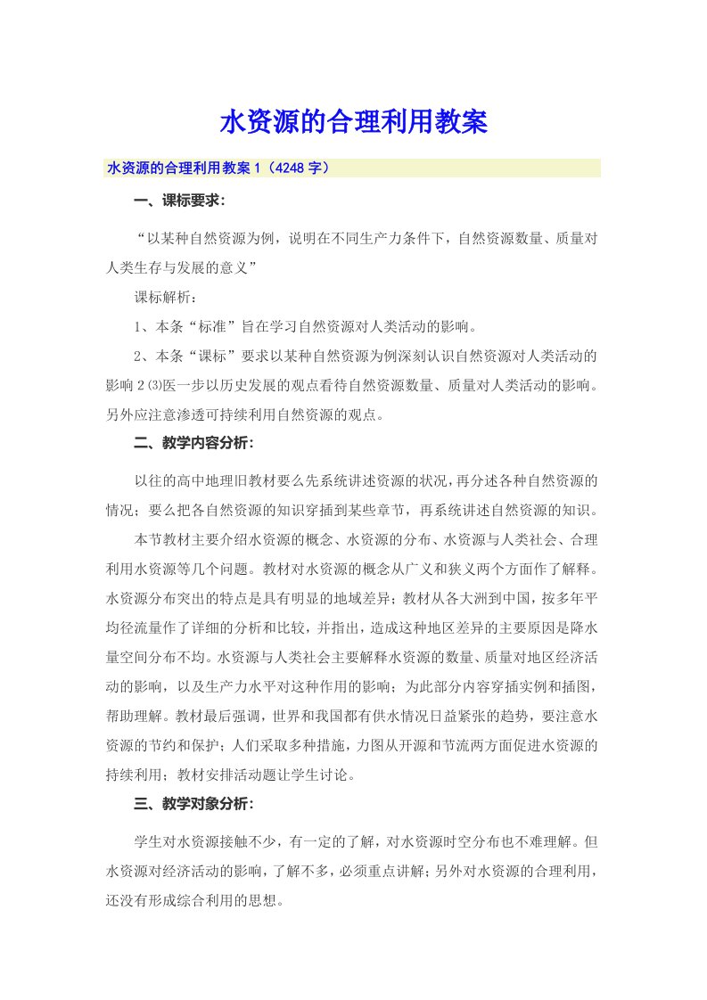 水资源的合理利用教案