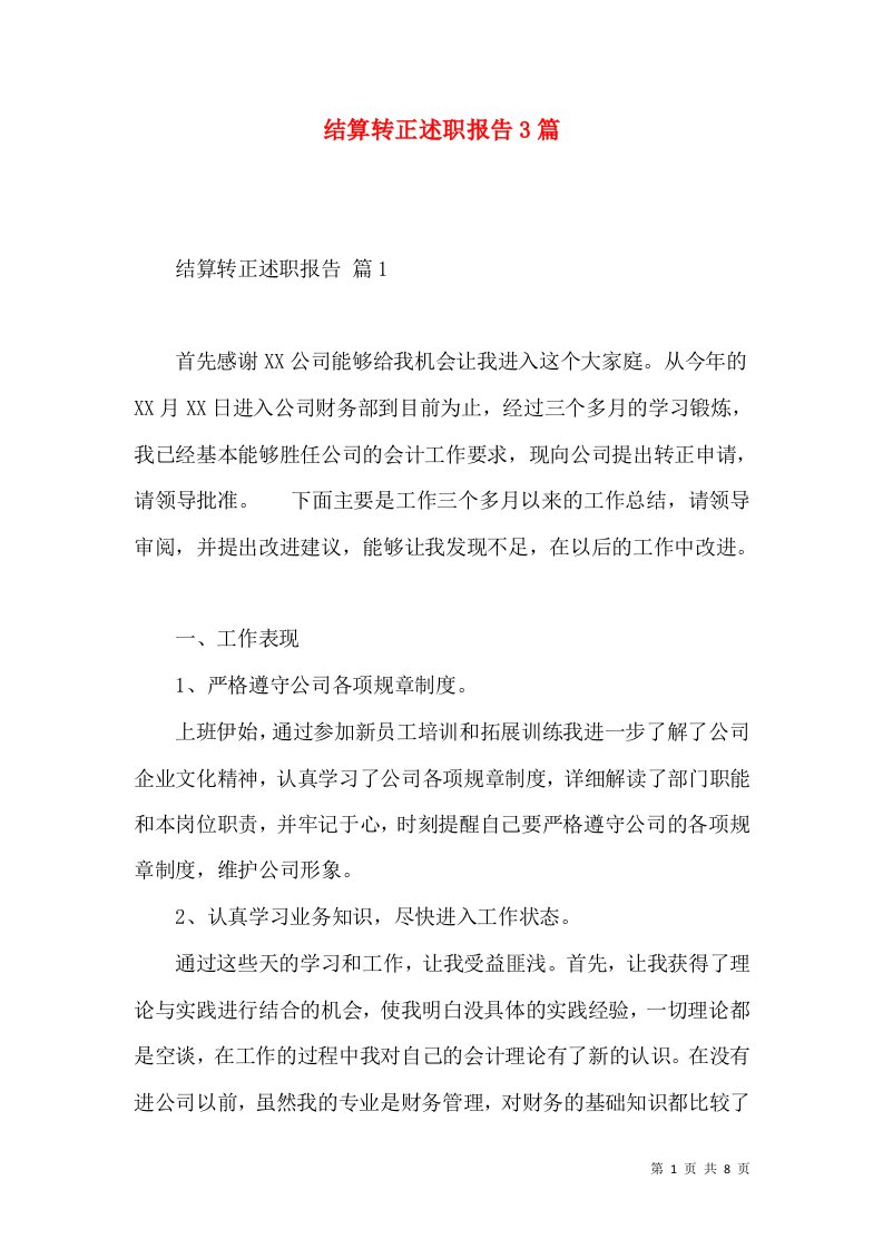 结算转正述职报告3篇