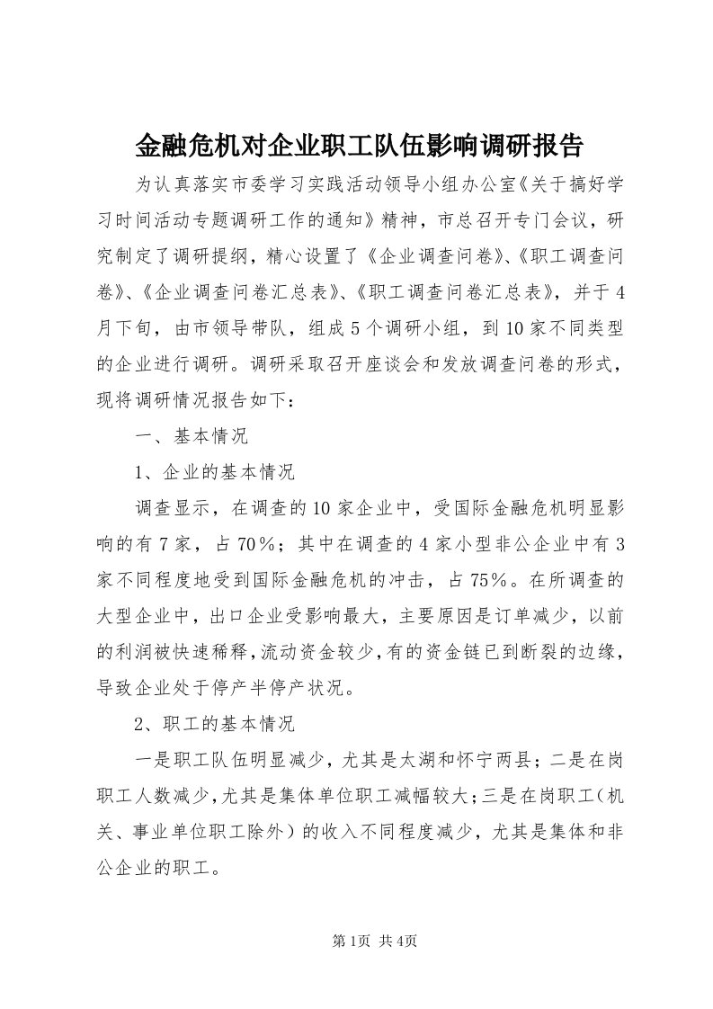 3金融危机对企业职工队伍影响调研报告