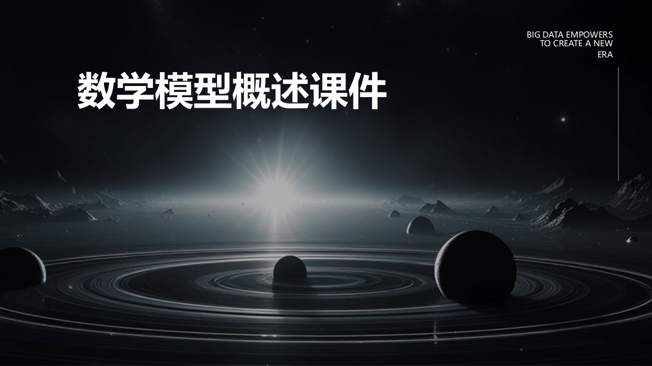 数学模型概述课件