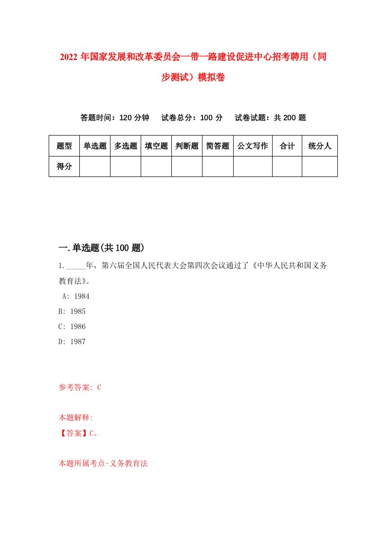 2022年国家发展和改革委员会一带一路建设促进中心招考聘用同步测试模拟卷第59卷