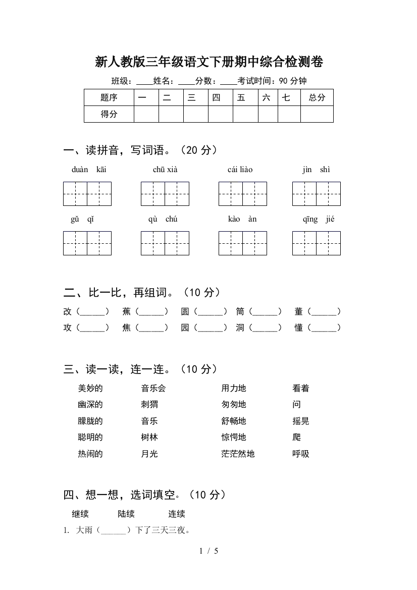 新人教版三年级语文下册期中综合检测卷