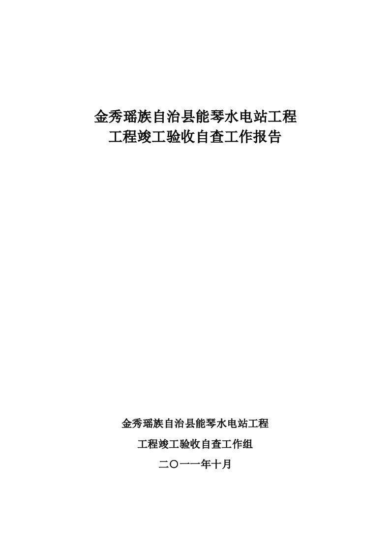 金秀县能琴水电站工程竣工验收自查报告