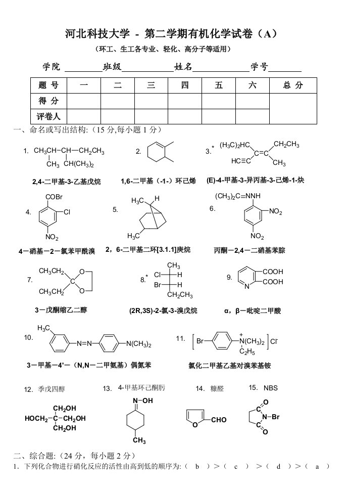 河北科技大学-第二学期有机化学