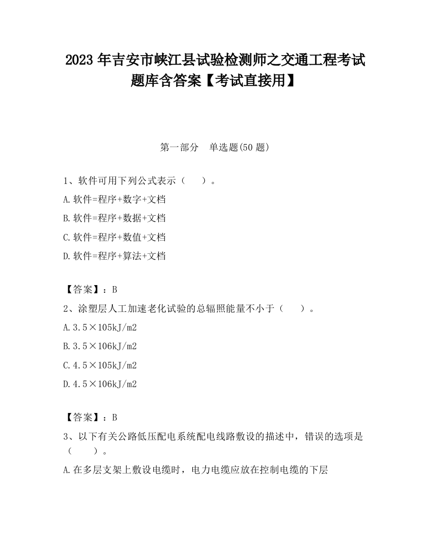 2023年吉安市峡江县试验检测师之交通工程考试题库含答案【考试直接用】