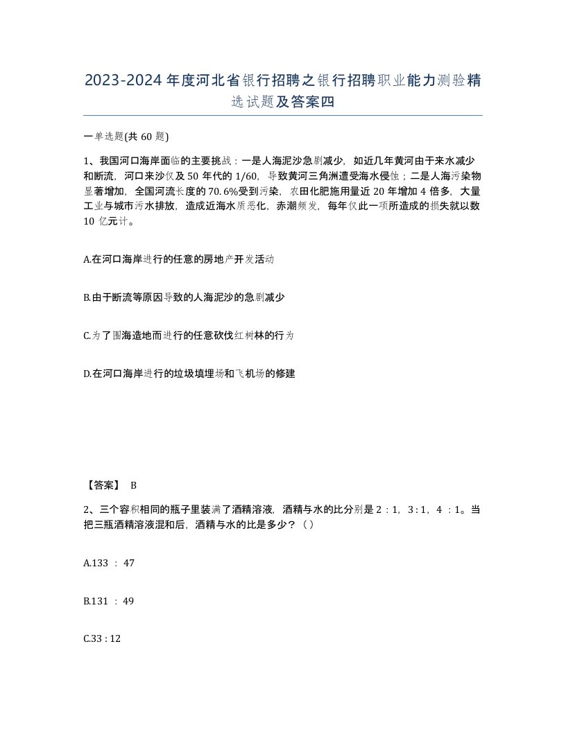 2023-2024年度河北省银行招聘之银行招聘职业能力测验试题及答案四