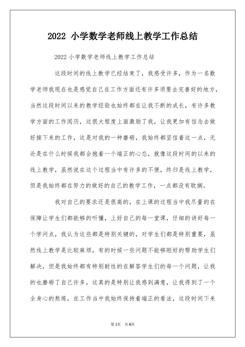 2022小学数学老师线上教学工作总结