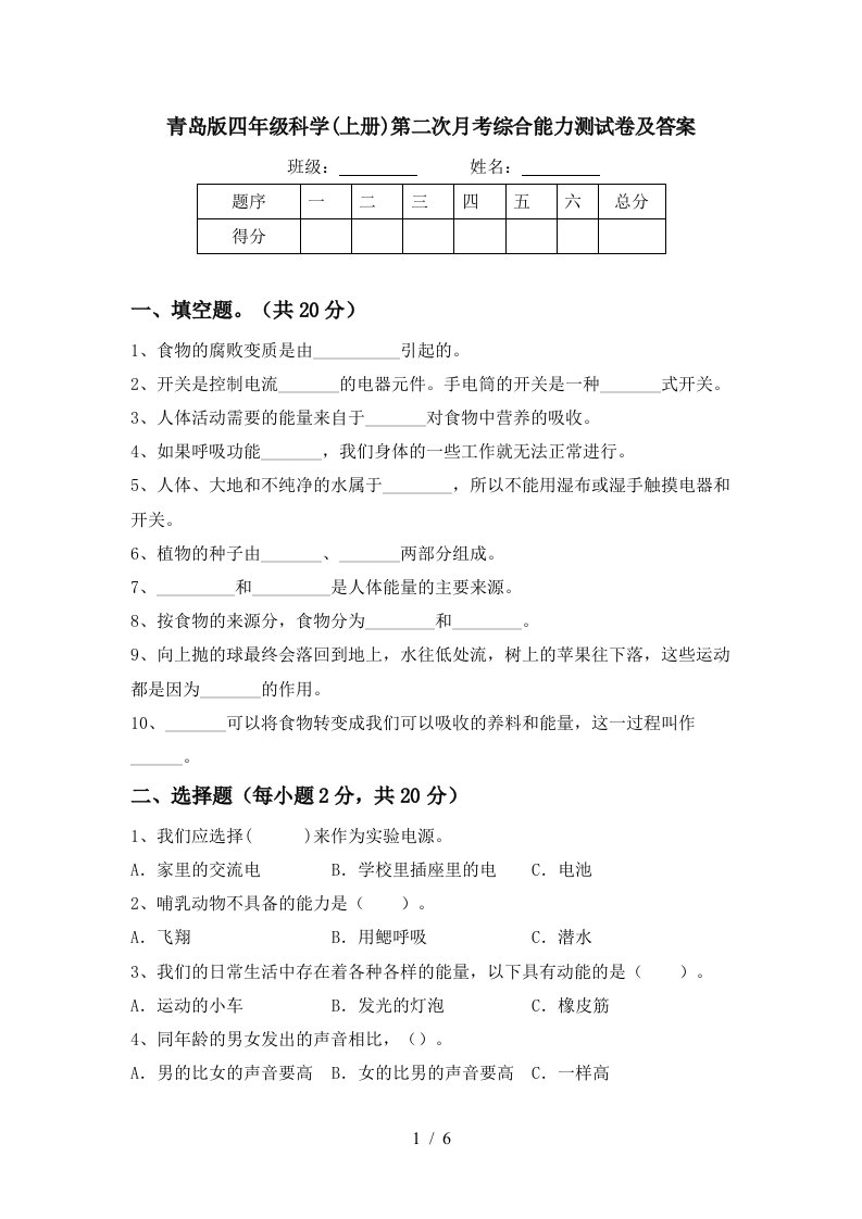 青岛版四年级科学上册第二次月考综合能力测试卷及答案