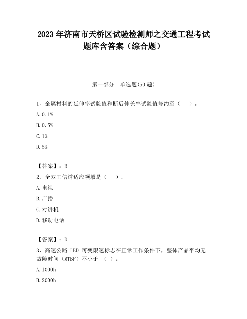 2023年济南市天桥区试验检测师之交通工程考试题库含答案（综合题）