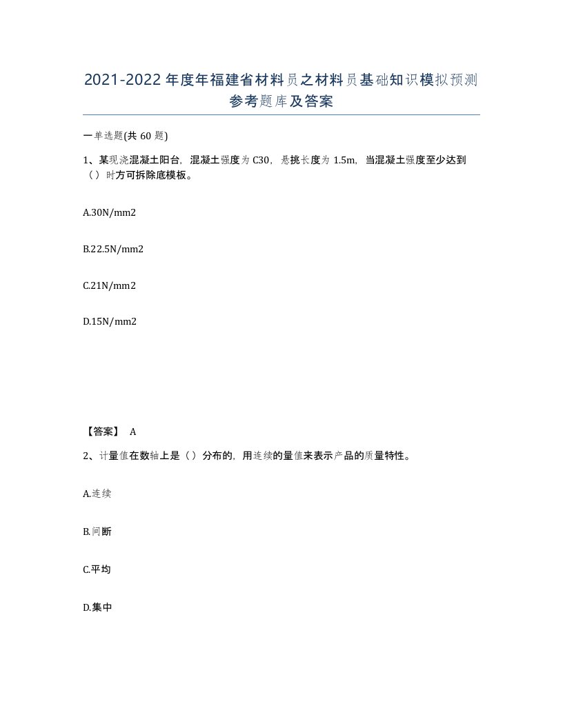 2021-2022年度年福建省材料员之材料员基础知识模拟预测参考题库及答案