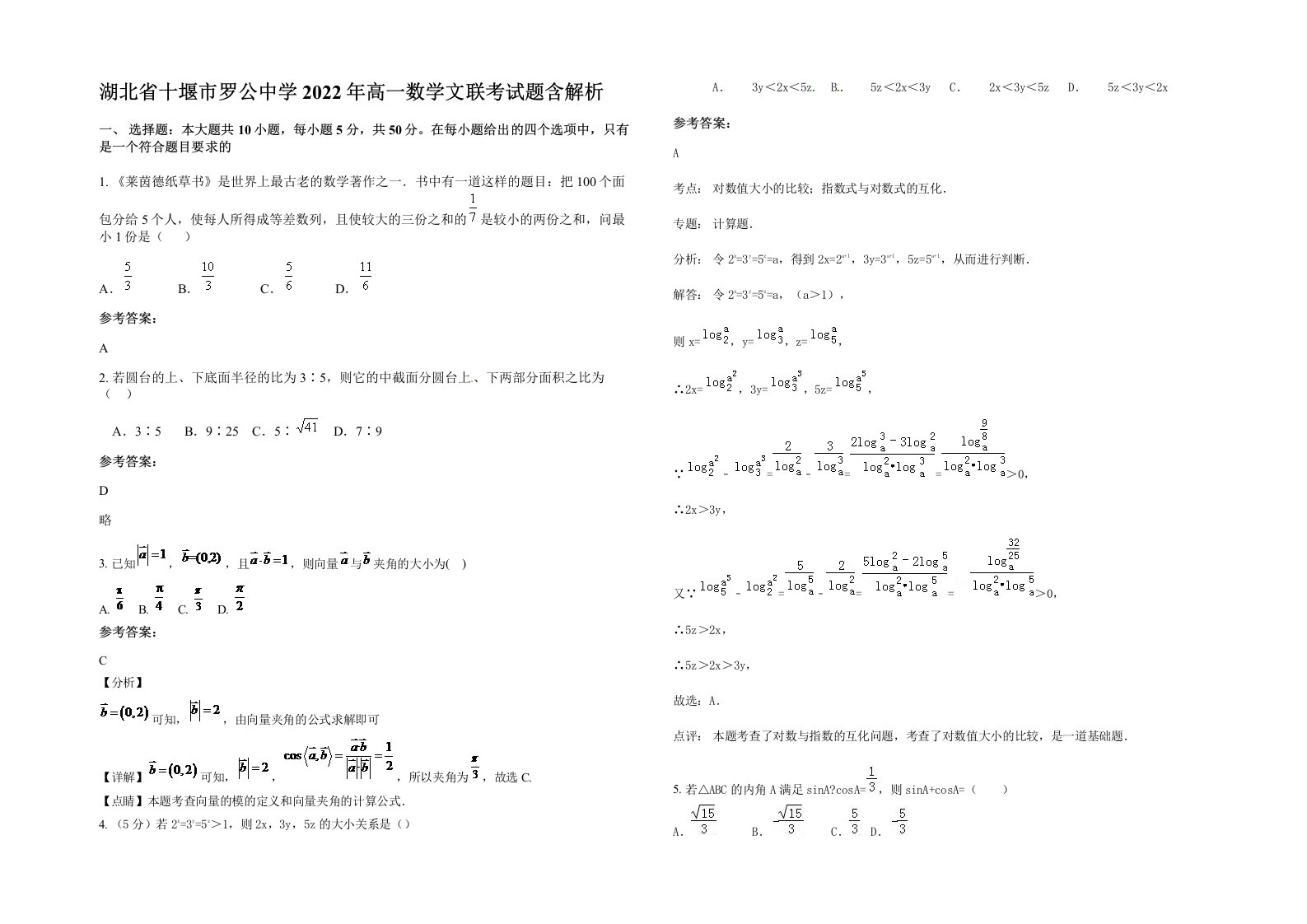 湖北省十堰市罗公中学2022年高一数学文联考试题含解析