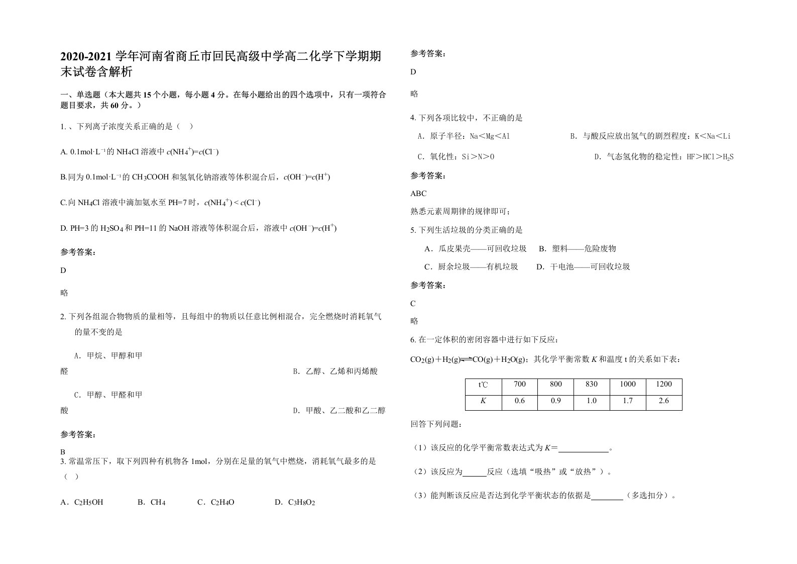 2020-2021学年河南省商丘市回民高级中学高二化学下学期期末试卷含解析