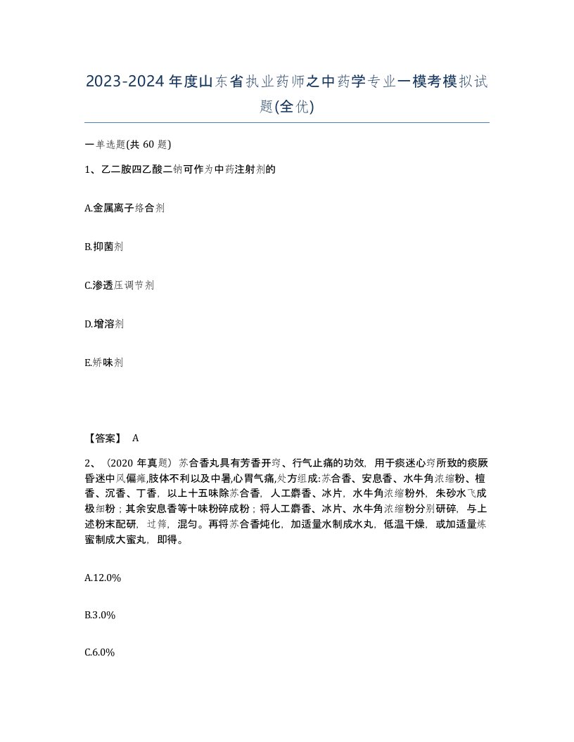 2023-2024年度山东省执业药师之中药学专业一模考模拟试题全优