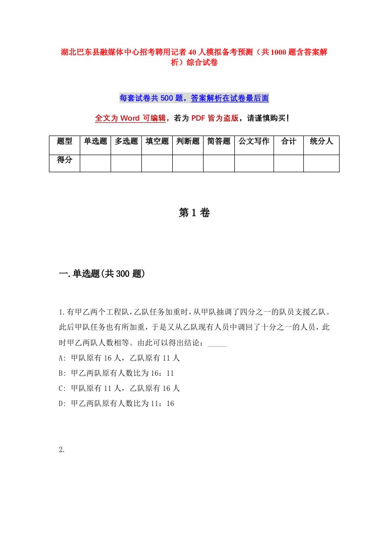 湖北巴东县融媒体中心招考聘用记者40人模拟备考预测共1000题含答案解析综合试卷