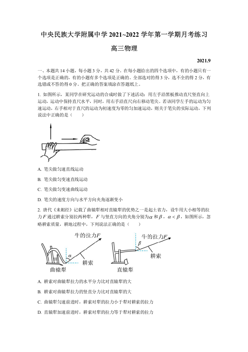 北京市中央民族大学附属中学2022届高三上学期9月月考物理试题