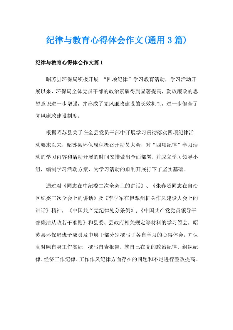 纪律与教育心得体会作文(通用3篇)