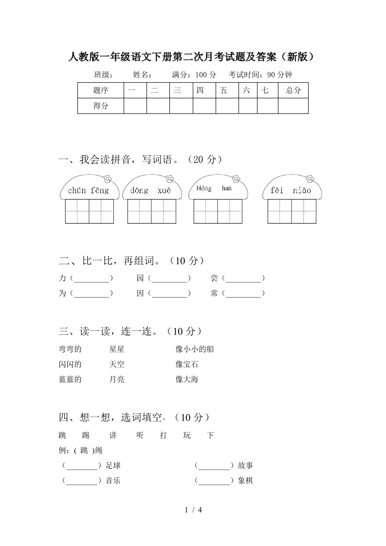 人教版一年级语文下册第二次月考试题及答案新版