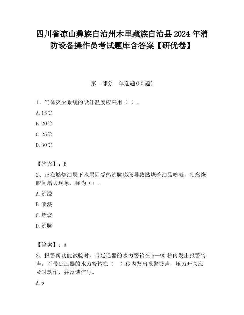 四川省凉山彝族自治州木里藏族自治县2024年消防设备操作员考试题库含答案【研优卷】