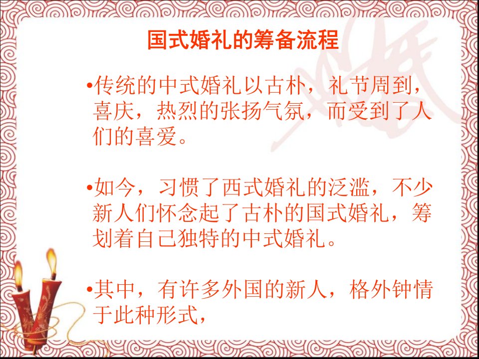 中国中式婚礼的筹备流程介绍