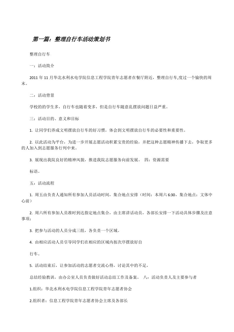 整理自行车活动策划书5篇范文[修改版]