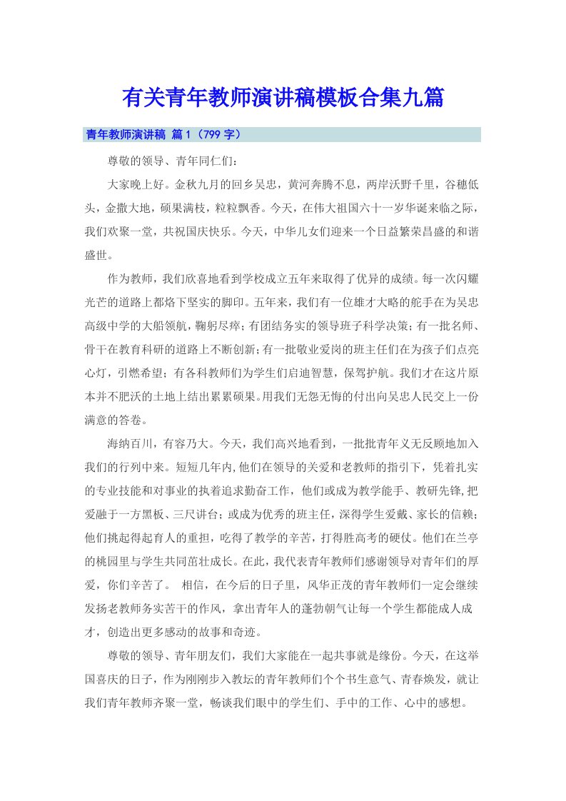 有关青年教师演讲稿模板合集九篇