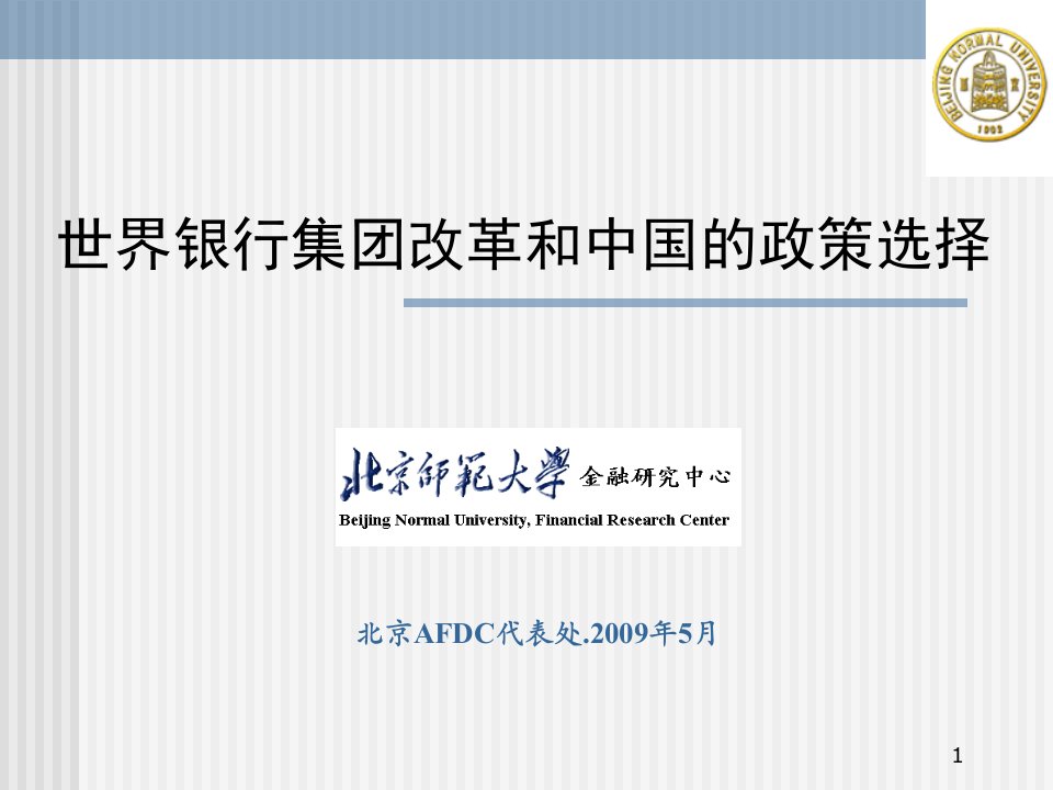 世界银行集团改革和中国的政策选择