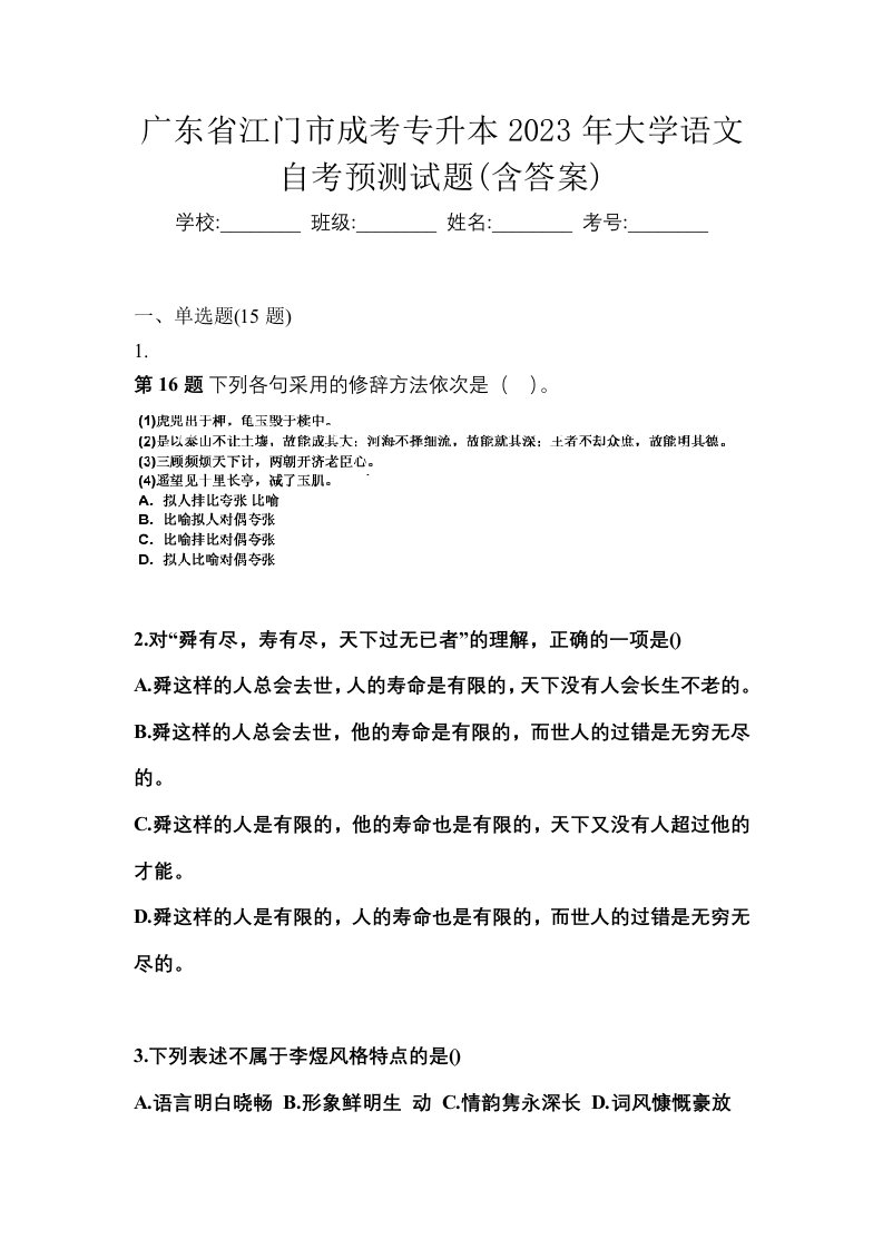 广东省江门市成考专升本2023年大学语文自考预测试题含答案