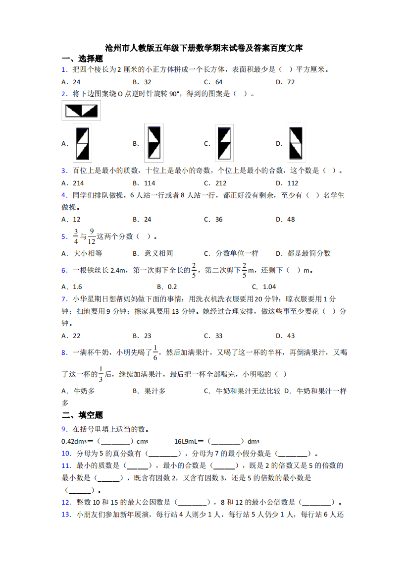 沧州市人教版五年级下册数学期末试卷及答案百度文库