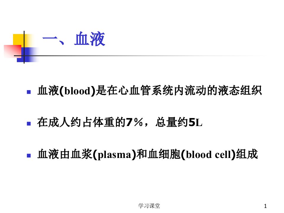 组织胚胎学血液课堂上课