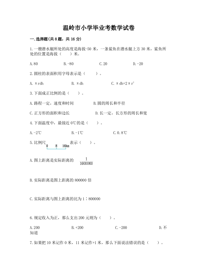 温岭市小学毕业考数学试卷（模拟题）