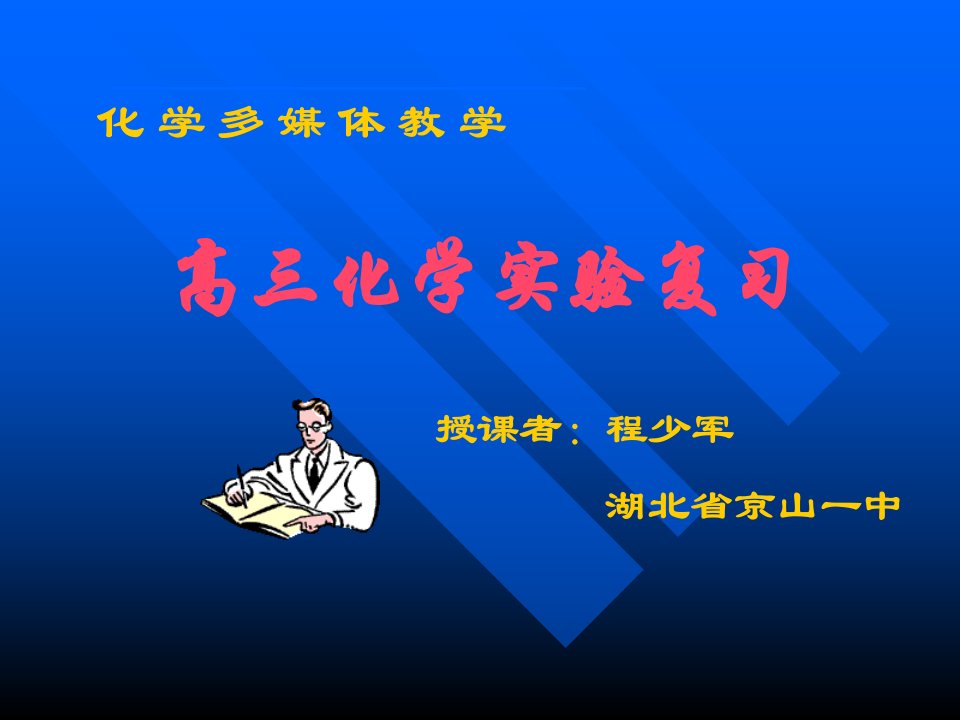 高三化学实验总复习