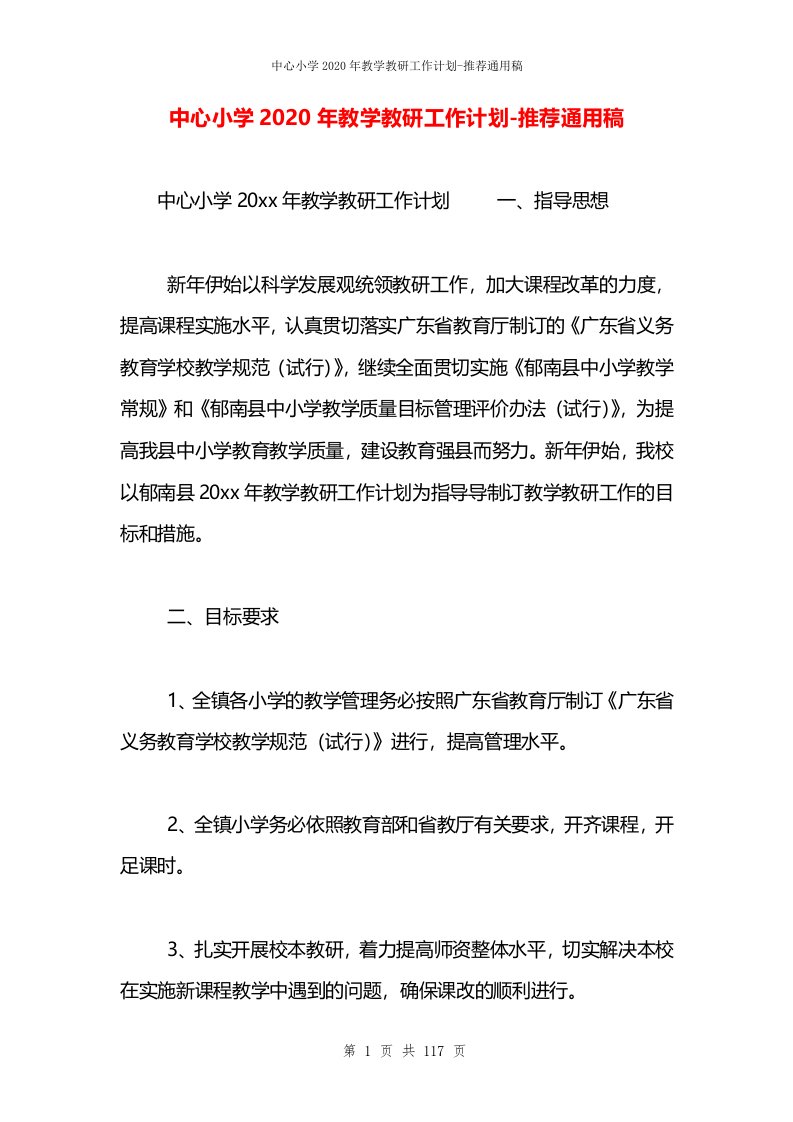 中心小学2020年教学教研工作计划