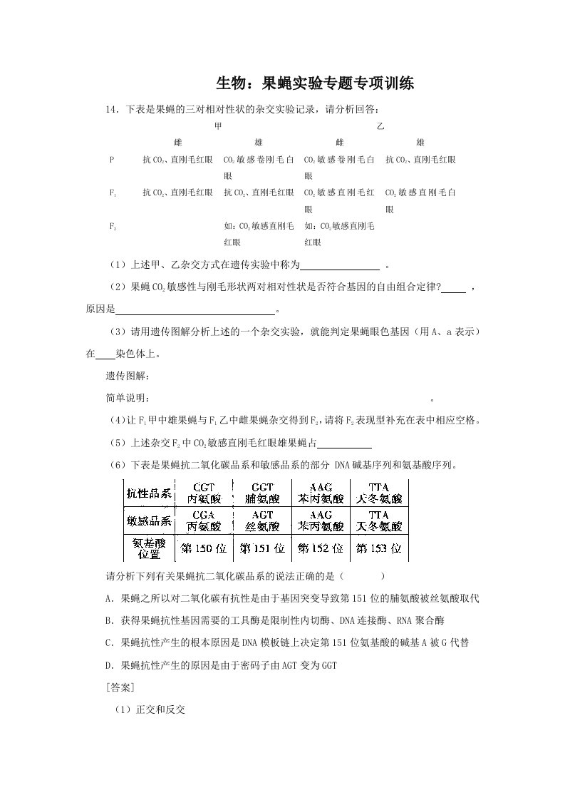 果蝇实验专题专项训练