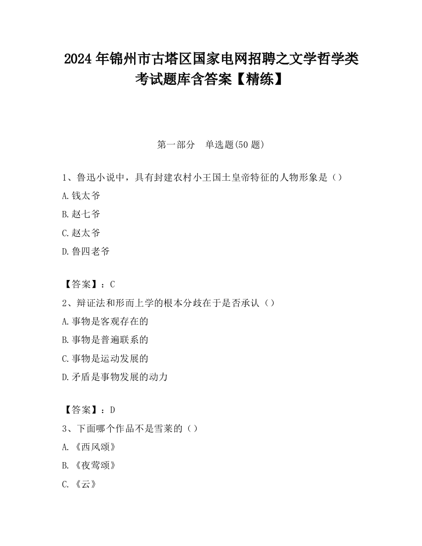 2024年锦州市古塔区国家电网招聘之文学哲学类考试题库含答案【精练】