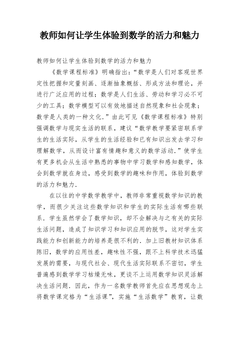 教师如何让学生体验到数学的活力和魅力