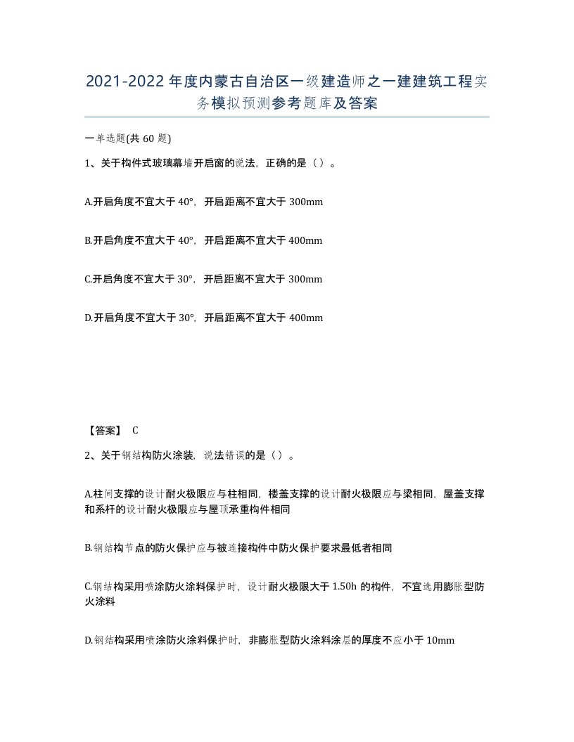 2021-2022年度内蒙古自治区一级建造师之一建建筑工程实务模拟预测参考题库及答案