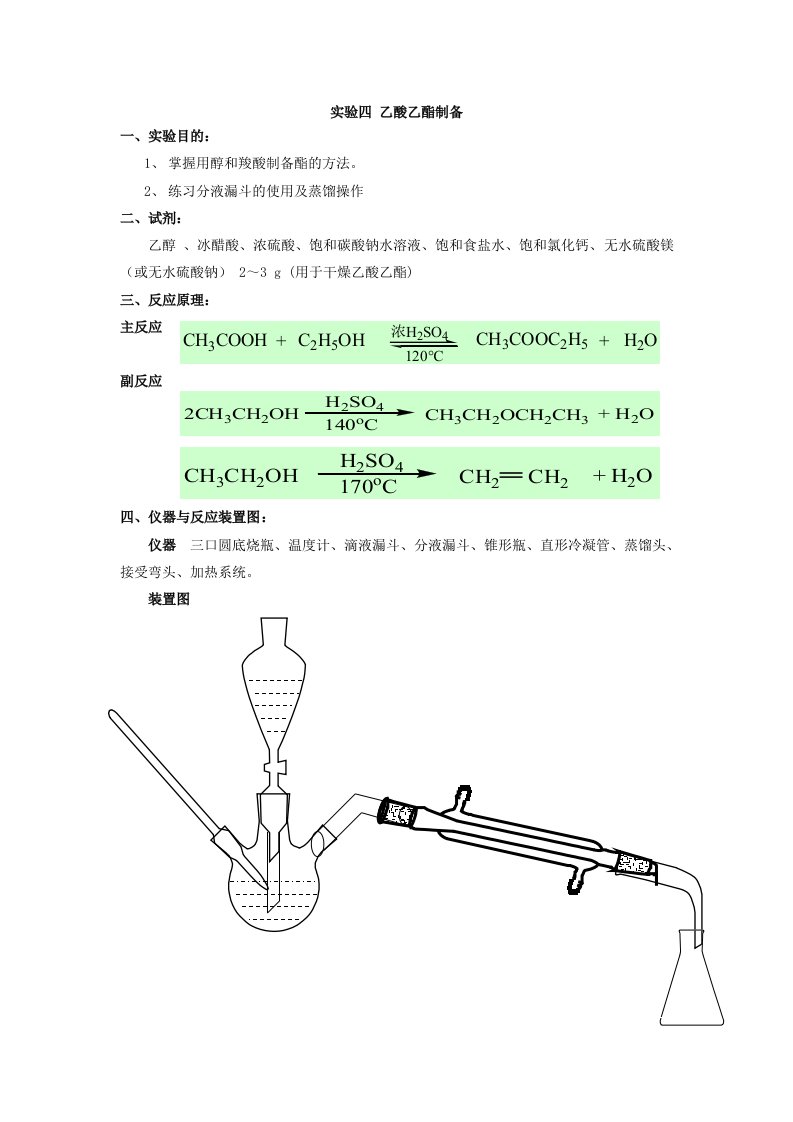 实验四乙酸乙酯制备