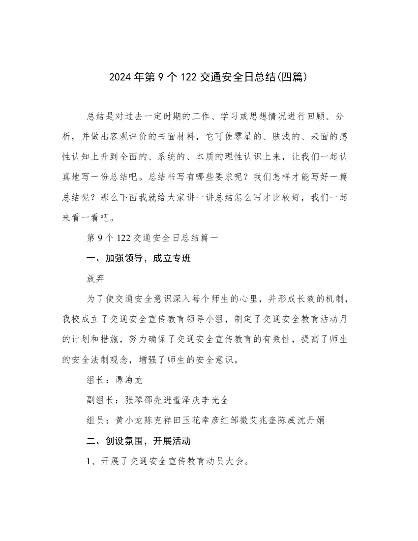 2024年第9个122交通安全日总结(四篇)