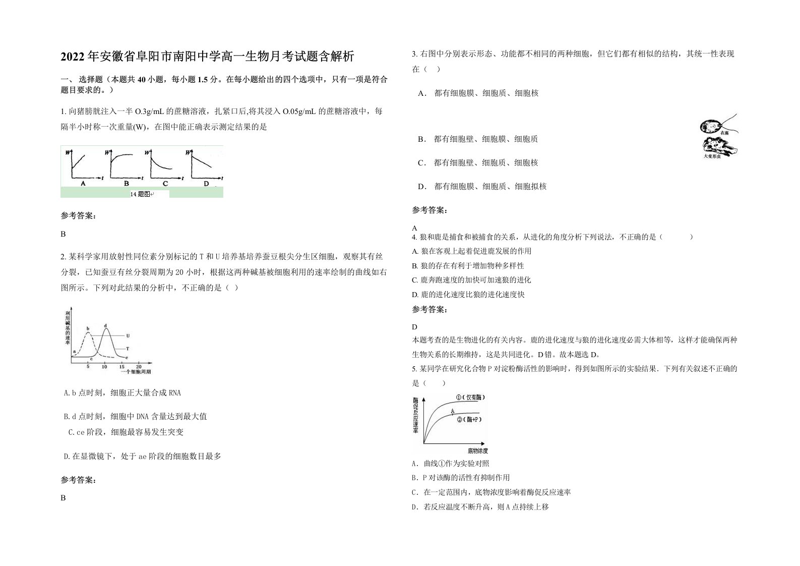 2022年安徽省阜阳市南阳中学高一生物月考试题含解析