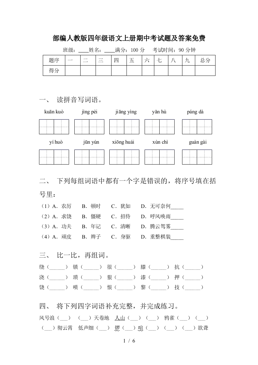 部编人教版四年级语文上册期中考试题及答案免费